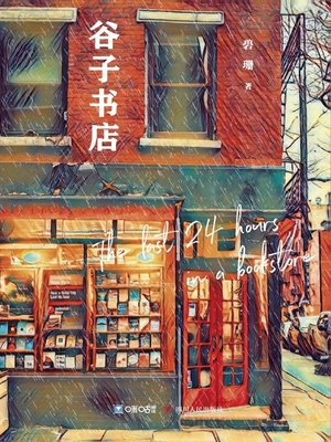 cover image of 谷子书店